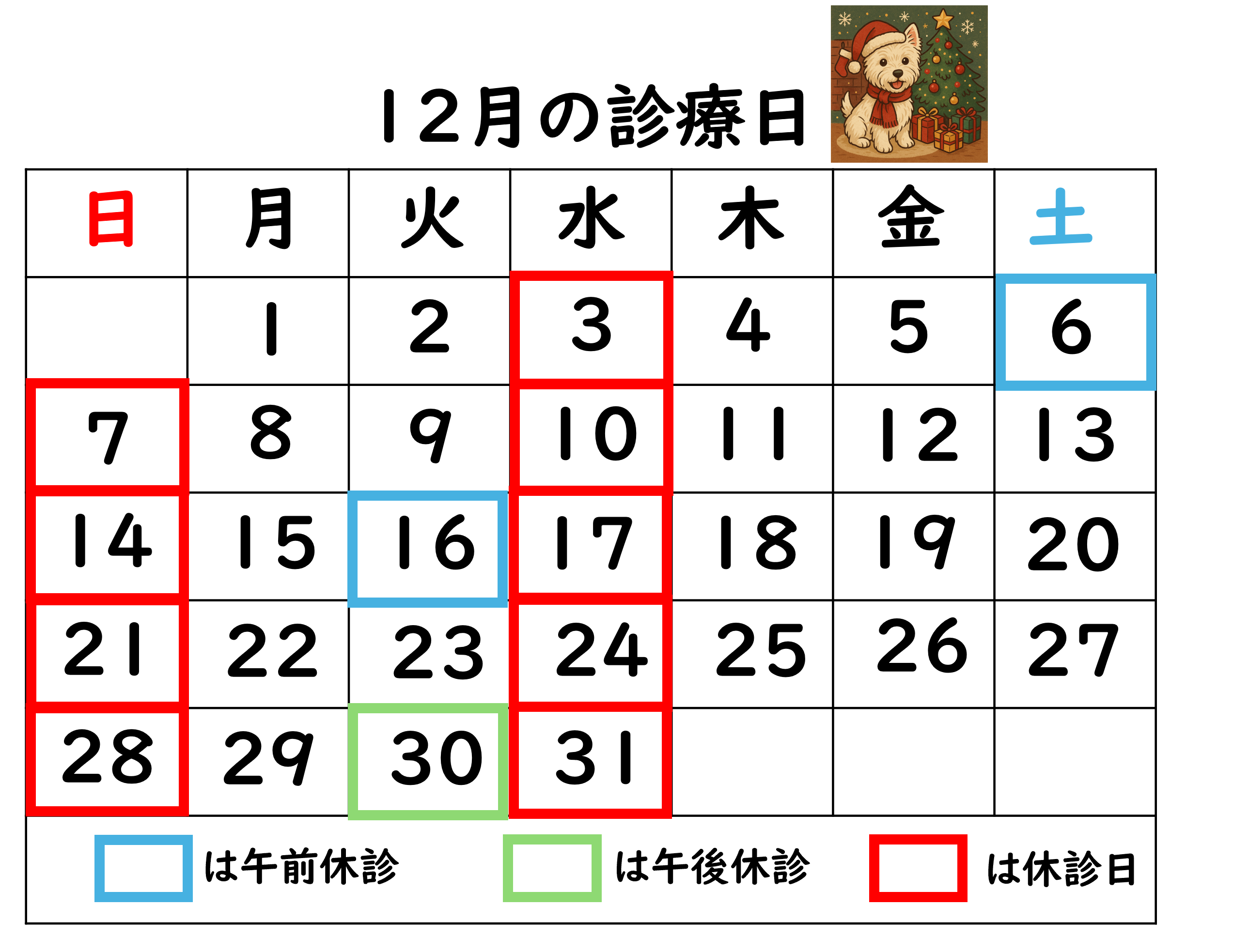 12月の診療日カレンダー
